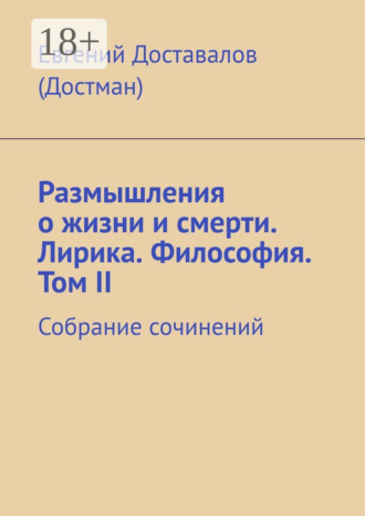 Евгений Доставалов (Достман). Размышления о жизни и смерти. Лирика. Философия. Том II. Собрание сочинений