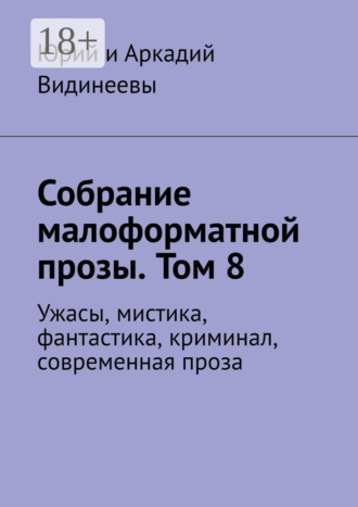 Юрий и Аркадий Видинеевы. Собрание малоформатной прозы. Том 8. Ужасы, мистика, фантастика, криминал, современная проза