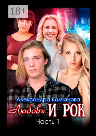 Александра Колчанова. Любовь и рок. Часть 1
