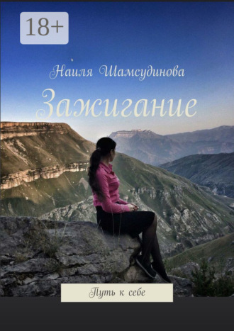 Наиля Шамсудинова. Зажигание. Путь к себе