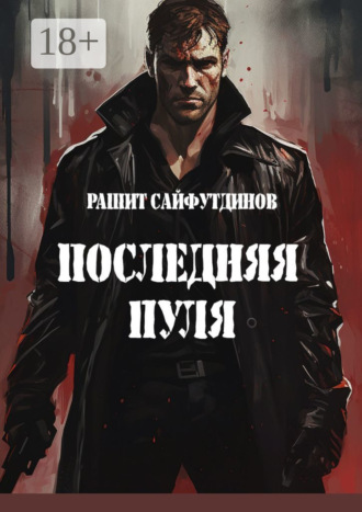Рашит Равильевич Сайфутдинов. Последняя пуля