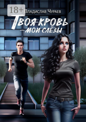 . Твоя кровь – мои слёзы