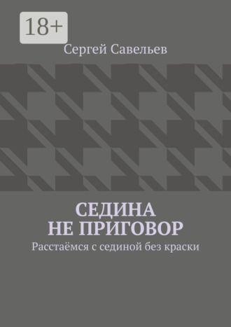 . Седина не приговор. Расстаёмся с сединой без краски