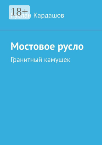 Руслан Кардашов. Мостовое русло. Гранитный камушек