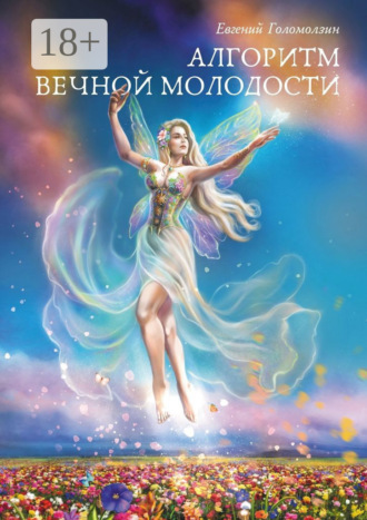 . Алгоритм вечной молодости