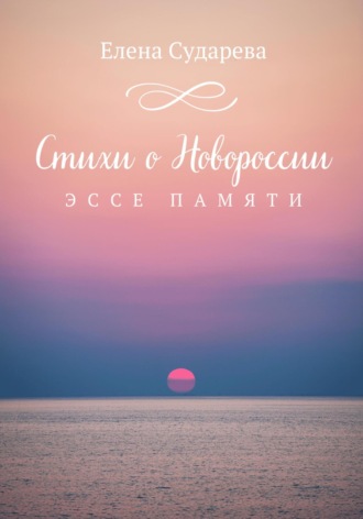. Стихи о Новороссии. Эссе памяти