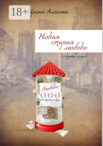 . Новая старая любовь