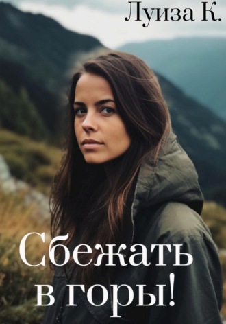 . Сбежать в горы!
