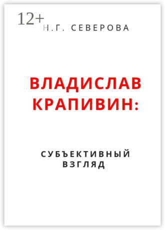 Наталья Северова. Владислав Крапивин: субъективный взгляд