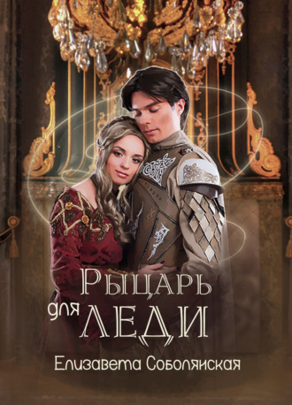 . Рыцарь для леди