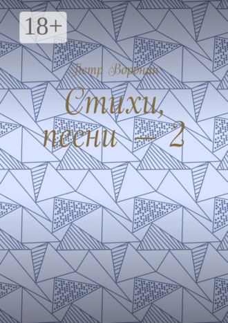 Петр Воронин. Стихи, песни – 2