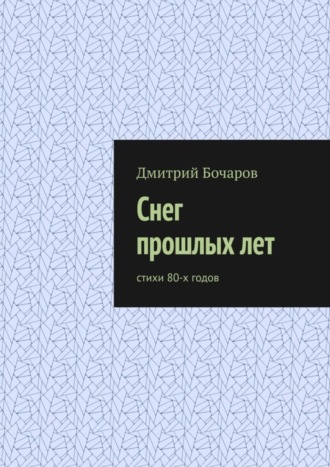 Дмитрий Бочаров. Снег прошлых лет. Стихи 80-х годов