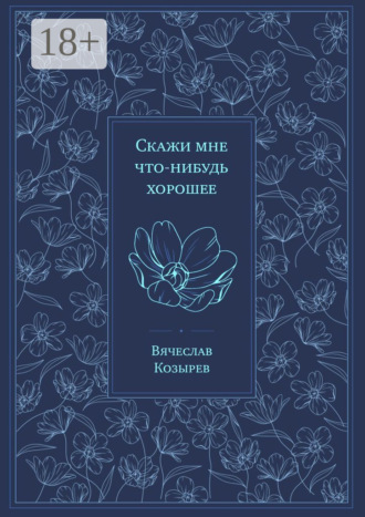 Вячеслав Козырев. Скажи мне что-нибудь хорошее