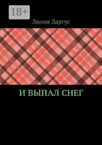 . И выпал снег