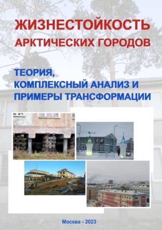. Жизнестойкость арктических городов: теория, комплексный анализ и примеры трансформации. Коллективная монография