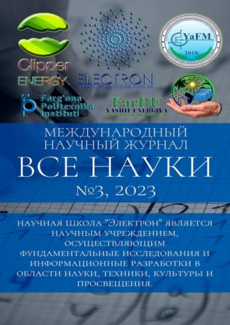 . Все науки. №3, 2023. Международный научный журнал