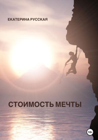 Екатерина Русская. Стоимость мечты