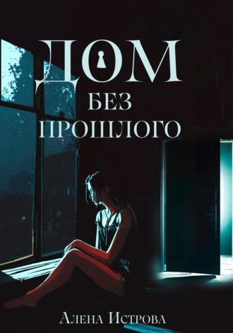 Алёна Истрова. Дом без прошлого