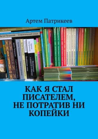 . Как я стал писателем, не потратив ни копейки