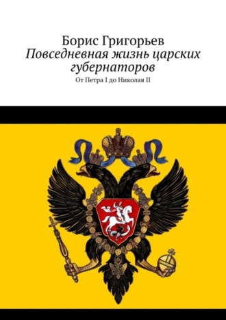 . Повседневная жизнь царских губернаторов. От Петра I до Николая II