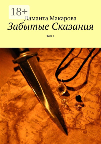 Даманта Макарова. Забытые Сказания. Том 1