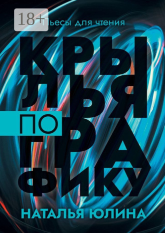 Наталья Юлина. Крылья по графику. Пьесы для чтения