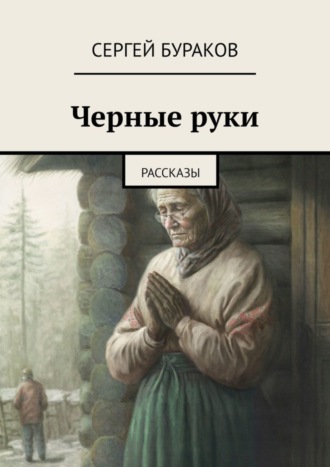 Сергей Бураков. Черные руки. Рассказы