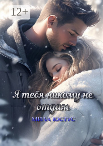 . Я тебя никому не отдам
