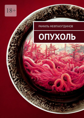 Рамиль Мефтахутдинов. Опухоль
