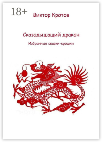 . Сказодышащий дракон. Избранные сказки-крошки