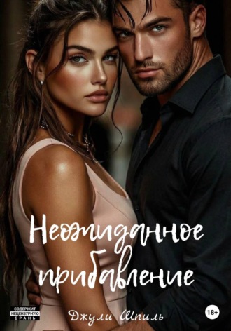 . Неожиданное прибавление