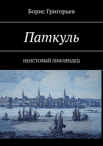 . Паткуль. Неистовый лифляндец