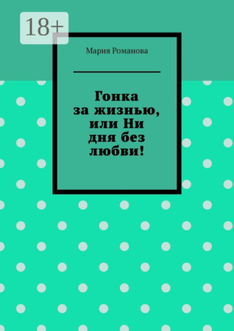 . Гонка за жизнью, или Ни дня без любви!
