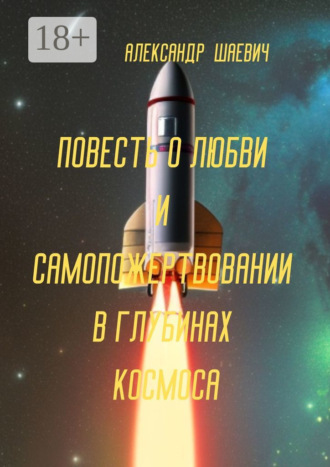 . Повесть о любви и самопожертвовании в глубинах космоса. Дальний Космос. Путешествия