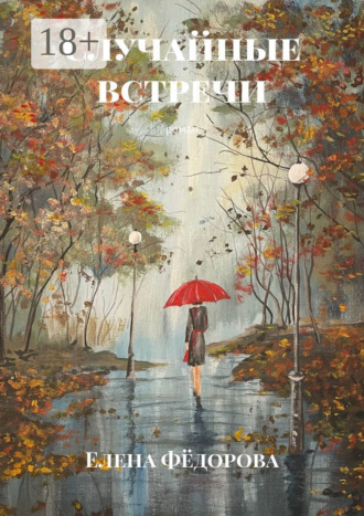 Елена Фёдорова. Случайные встречи. Роман