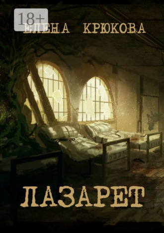 Елена Крюкова. Лазарет