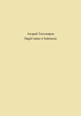 Андрей Тихомиров. Dagiti tattao ti Indonesia