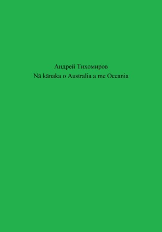 . Nā kānaka o Australia a me Oceania