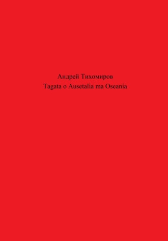 Андрей Тихомиров. Tagata o Ausetalia ma Oseania