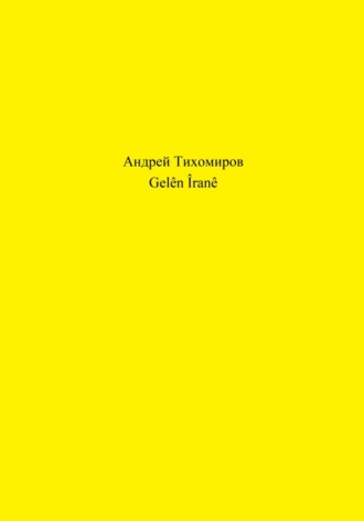 Андрей Тихомиров. Gelên Îranê