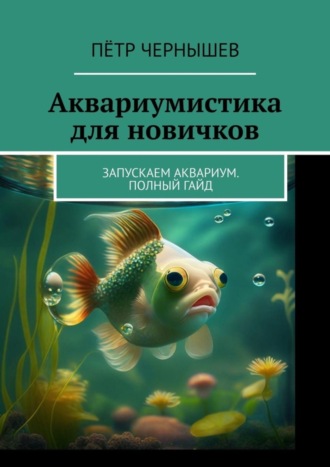 . Аквариумистика для новичков. Запускаем аквариум. Полный гайд