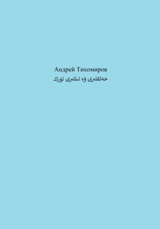 Андрей Тихомиров. تۈرك خەلقلىرى ۋە تىللىرى