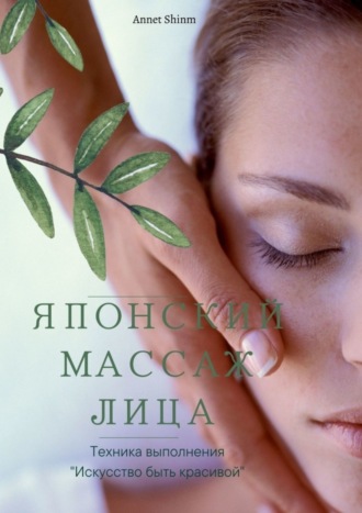 Annet Shinm. Японский массаж лица
