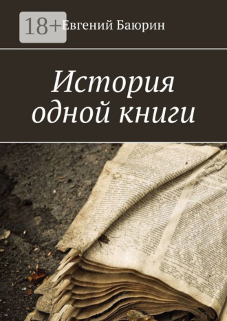 Евгений Баюрин. История одной книги