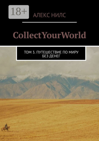Алекс Нилс. CollectYourWorld. Том 3. Путешествие по миру без денег