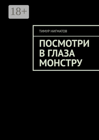 . Посмотри в глаза монстру