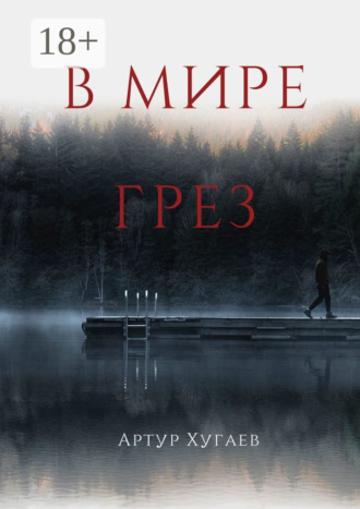 Артур Хугаев. В мире грёз. Тело хочет спать, душа летать, а жизнь вынуждает идти…