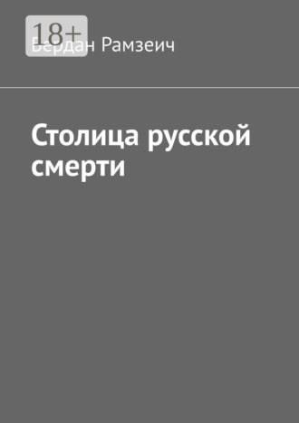 . Столица русской смерти