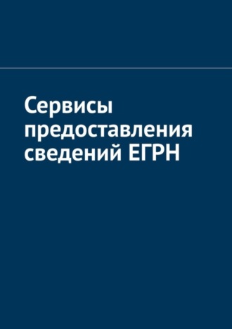 Антон Анатольевич Шадура. Сервисы предоставления сведений ЕГРН