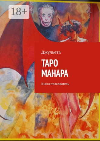 Джульета. Таро Манара. Книга-толкователь